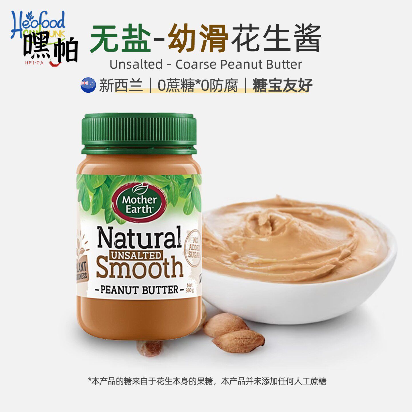 无盐幼滑花生酱妈妈农场辅食Mother Earth peanut butter干净婴儿