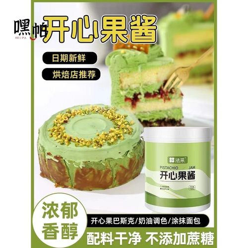 法采开心果酱烘焙商用家用日货平替马卡龙蛋糕饼干夹心原料
