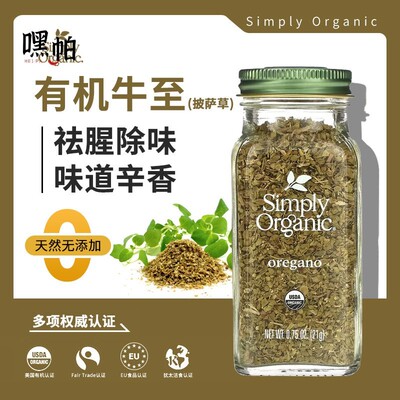 美国Simply Organic牛至披萨草oregano有机西餐牛排烧烤生酮调料