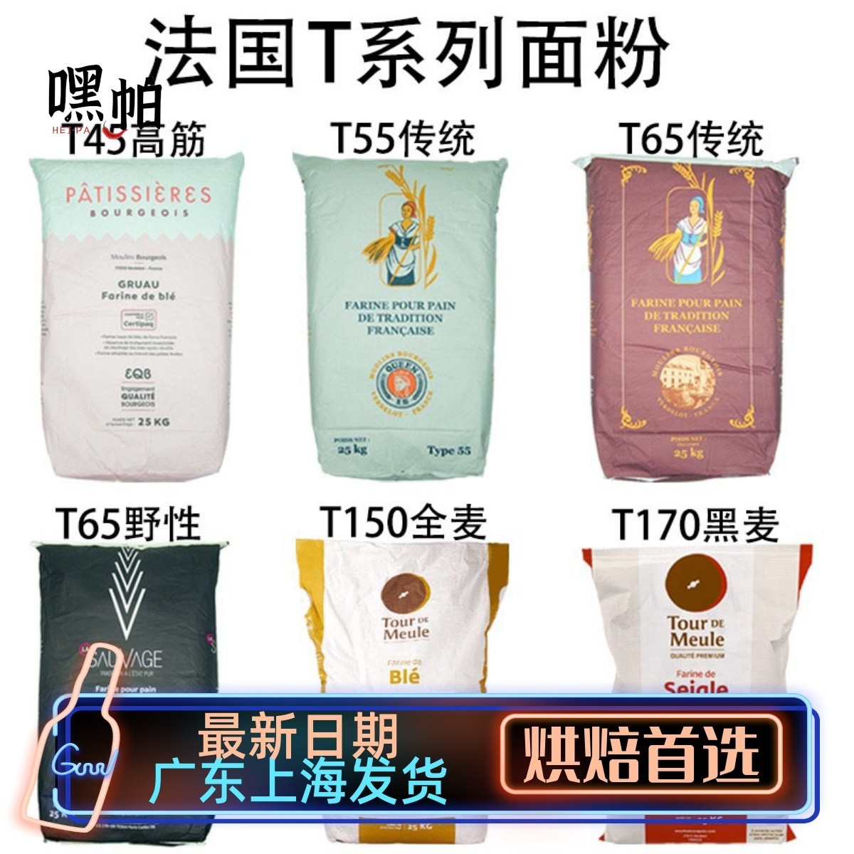 法国面粉T45T55T65法式面包粉高筋粉T80T150全麦粉T170黑麦粉