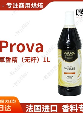 法国进口prova无籽香草香精食用香精香草荚烘焙原料