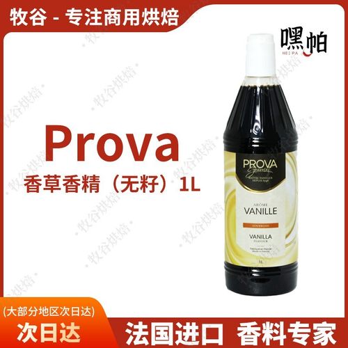 法国进口prova无籽香草香精食用香精香草荚烘焙原料