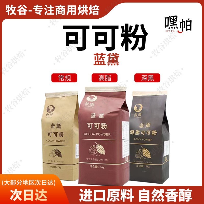 台创蓝黛可可粉5kg烘焙碱化巧克力粉脏脏包可可粉装饰冲调coco粉