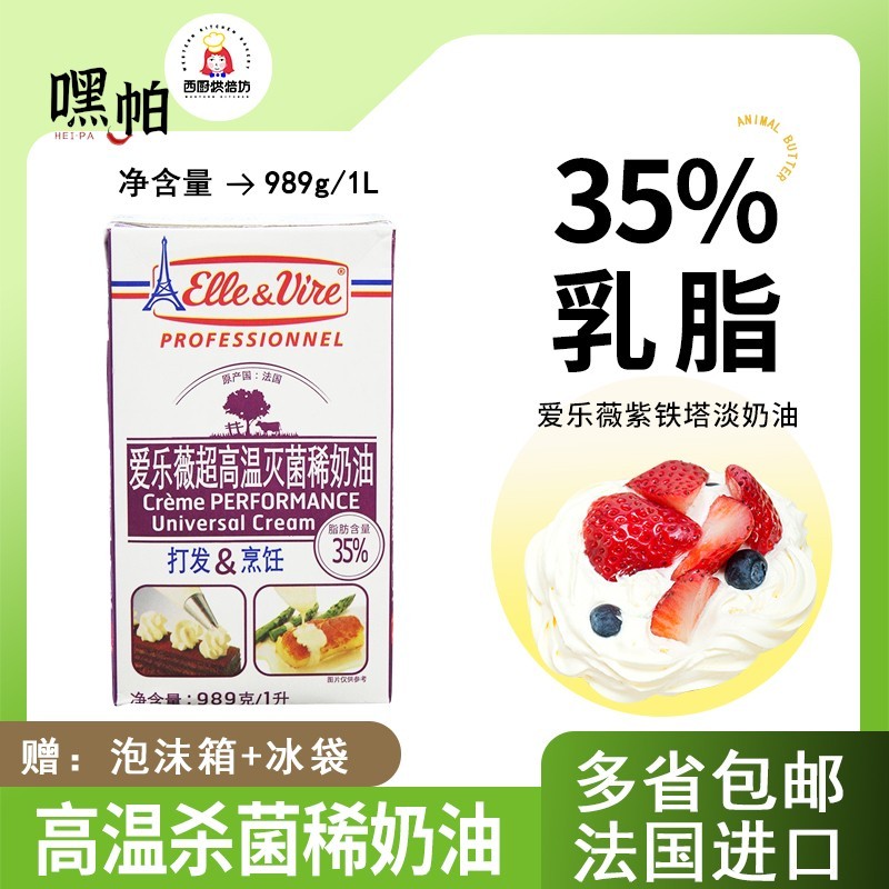 进口爱乐薇紫铁塔淡奶油1L升家用动物稀奶烘焙蛋糕裱花冰淇淋商用