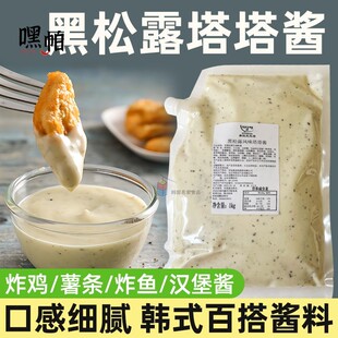 美谈彩黑松露风味塔塔酱沙拉酱韩式炸鸡鸡排汉堡酱薯条蘸酱1kg袋