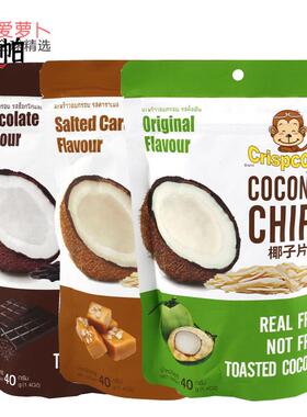 Crispconut coconut CHIPS椰子片40g巧克力味原味咸焦糖小零食