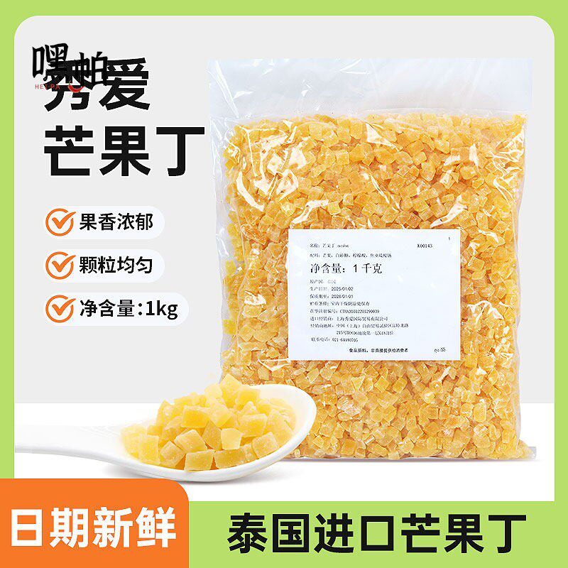 秀爱芒果丁 泰国进口1kg原装烘焙欧包月饼酸奶奶茶芒果碎果干烘焙