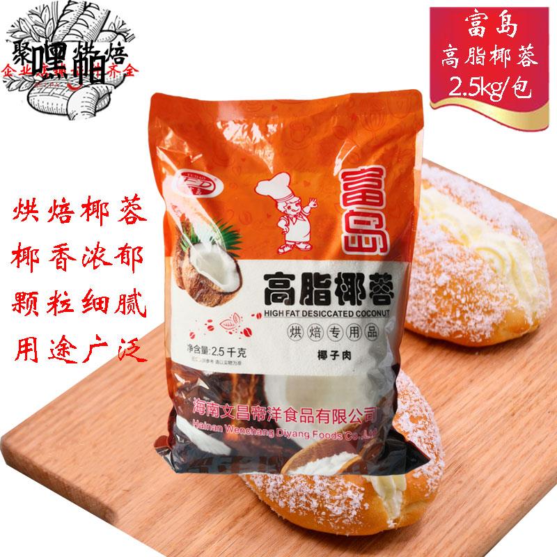 富岛椰蓉原汁/高脂椰蓉2.5kg面包蛋糕椰丝球丰焙椰蓉商用烘焙原料