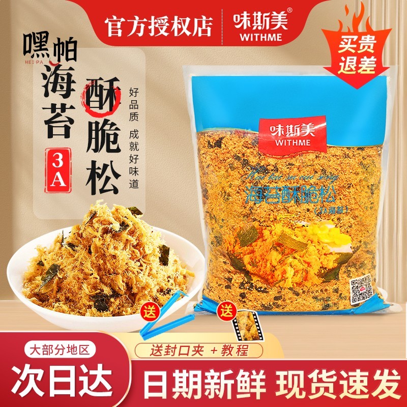 味斯美肉松海苔碎3A海苔酥脆松2kg肉松小贝烘焙商用寿司面包蛋糕