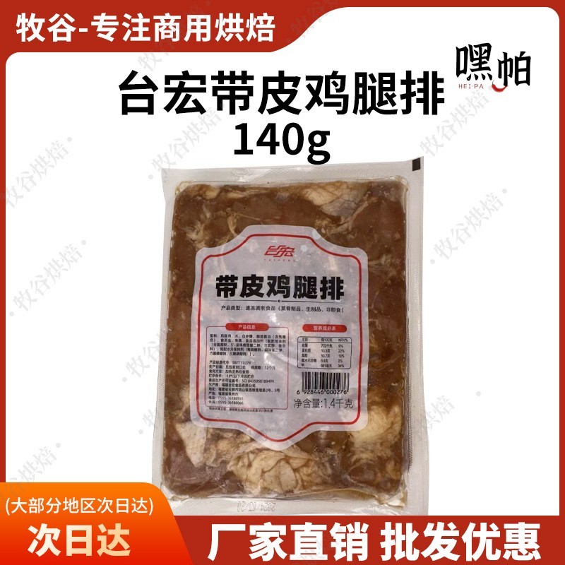 台宏带皮鸡腿排1.4kg烤肉西餐汉堡烧烤小吃烘焙餐饮专用冷冻鸡腿