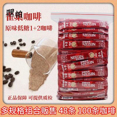 雀巢醇香原味低糖1+2咖啡48杯*15克/100条易享新旧包装随机发方包