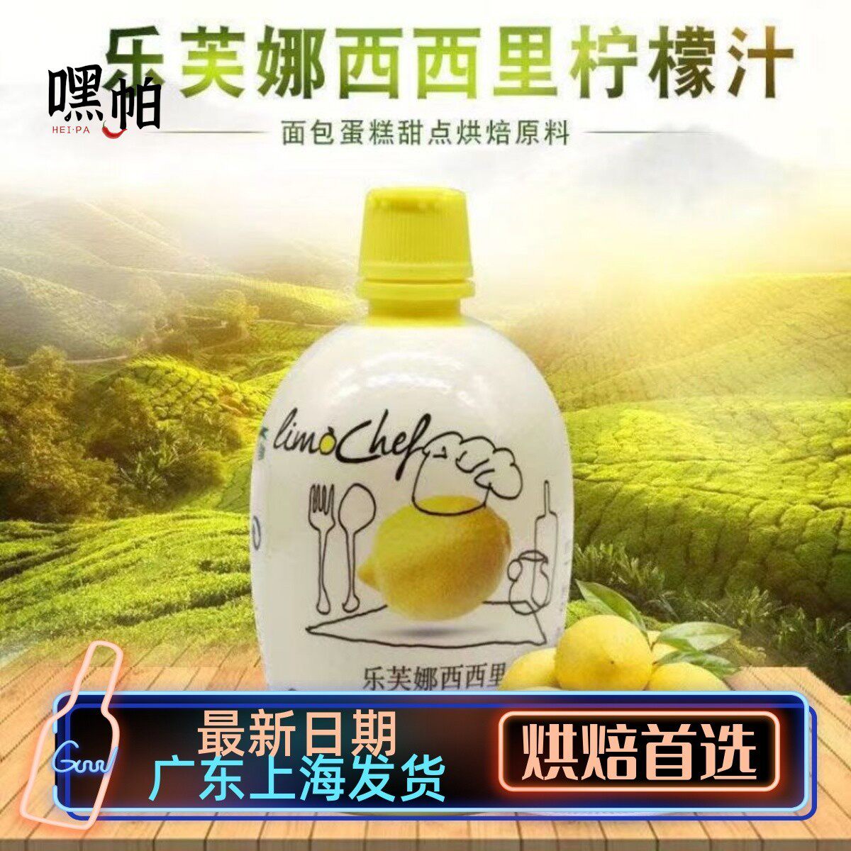 乐芙娜西西里柠檬汁200ml浓缩黄柠檬汁 蛋糕奶油打发用烘焙原料