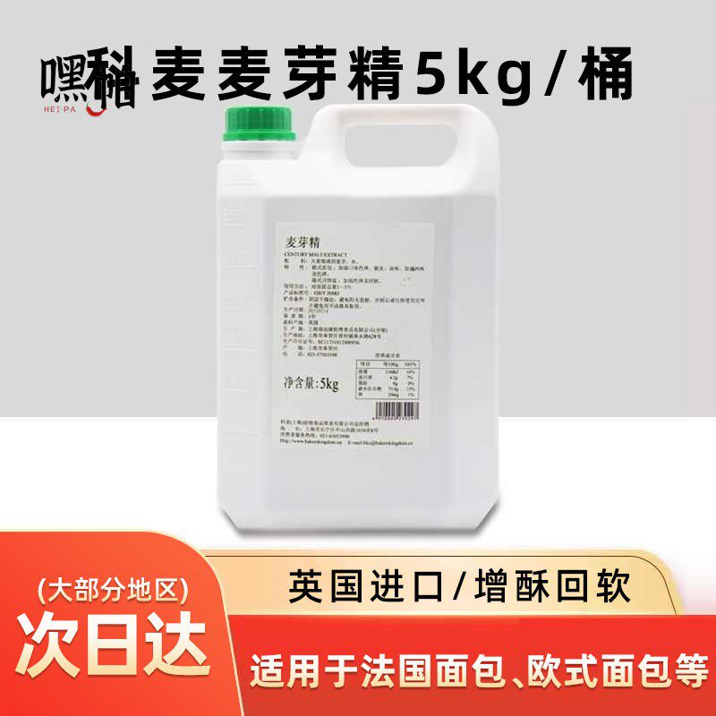 英国进口科麦麦芽精5kg烘焙原料欧式面包糕点制作增酥软多省包邮