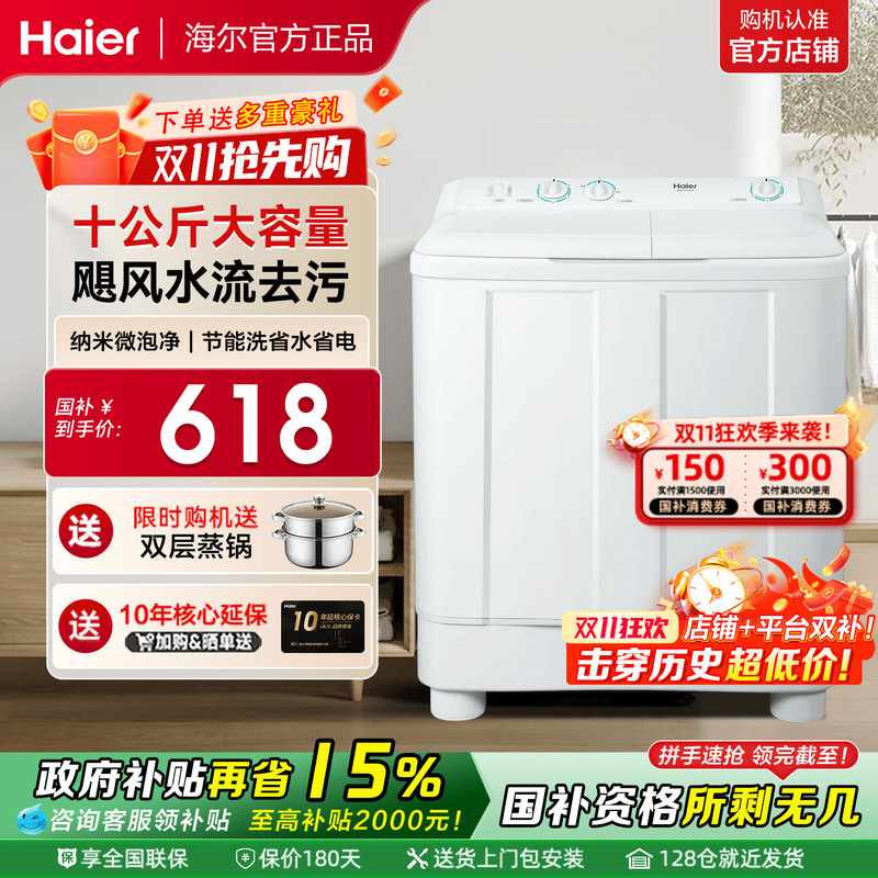 补贴到手618元!海尔洗衣机双缸