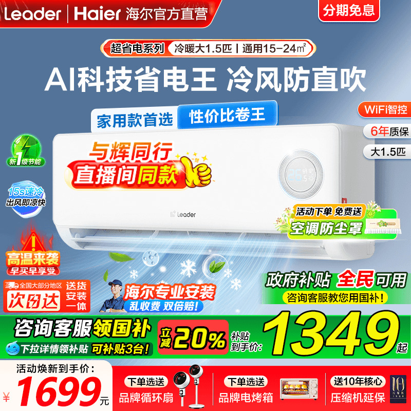 [超省电]海尔空调统帅1.5匹家用一级能效变频1P卧室挂机LPA旗舰店
