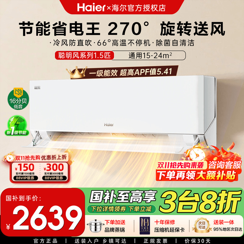 海尔聪明风1.5匹1匹空调一级能效家用变频冷暖卧室挂机瑞熙Z500-1