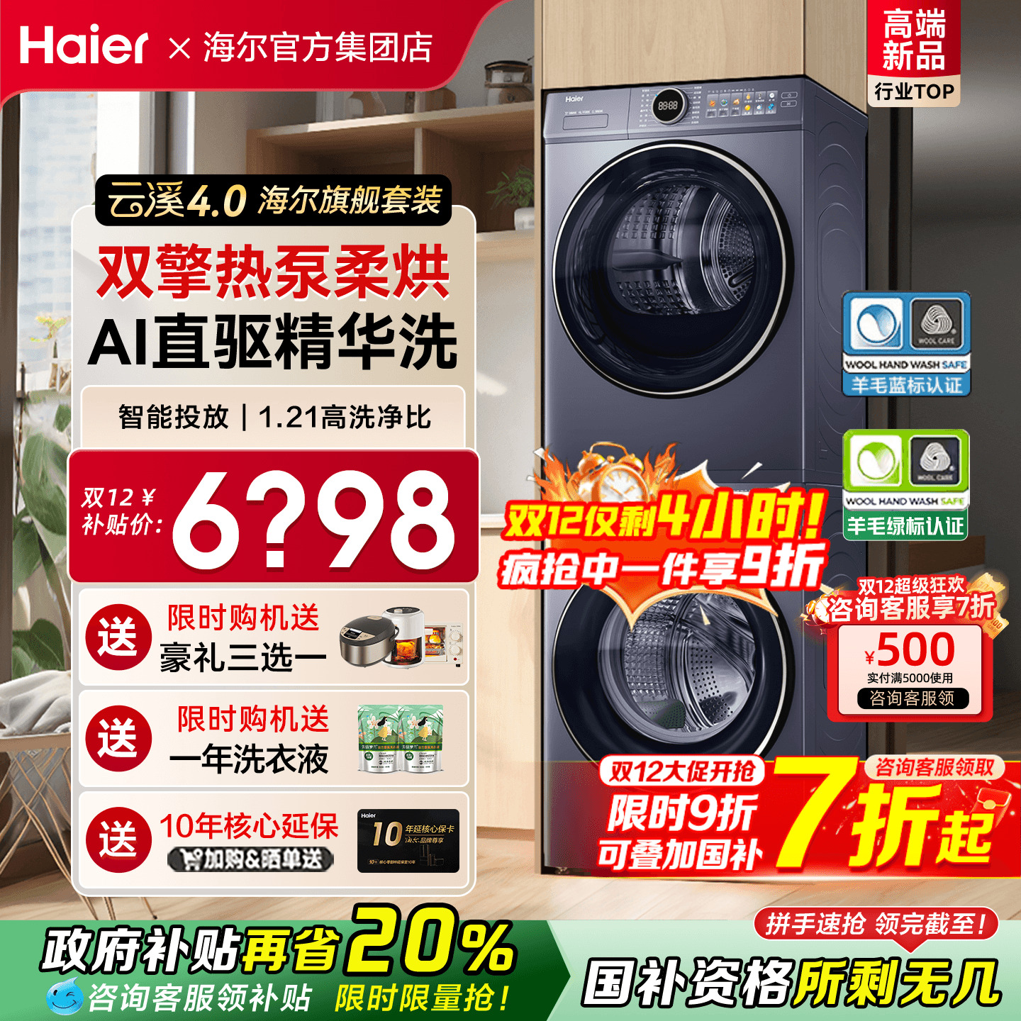国补立减20%海尔云溪4.0洗烘套装