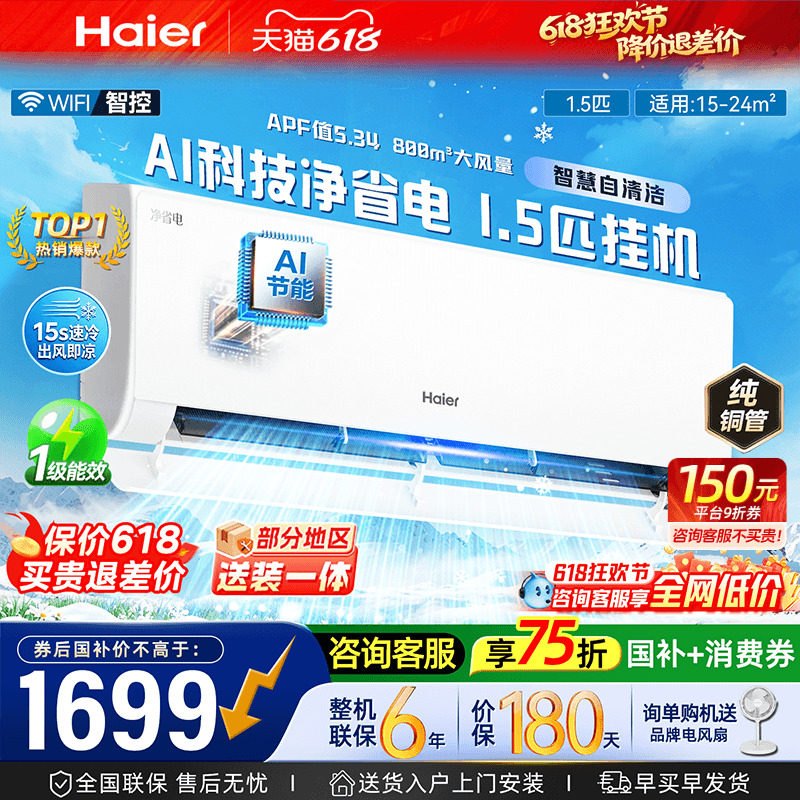 纯铜管海尔空调1.5匹1匹大家用一级能效变频卧室挂机省电E1旗舰
