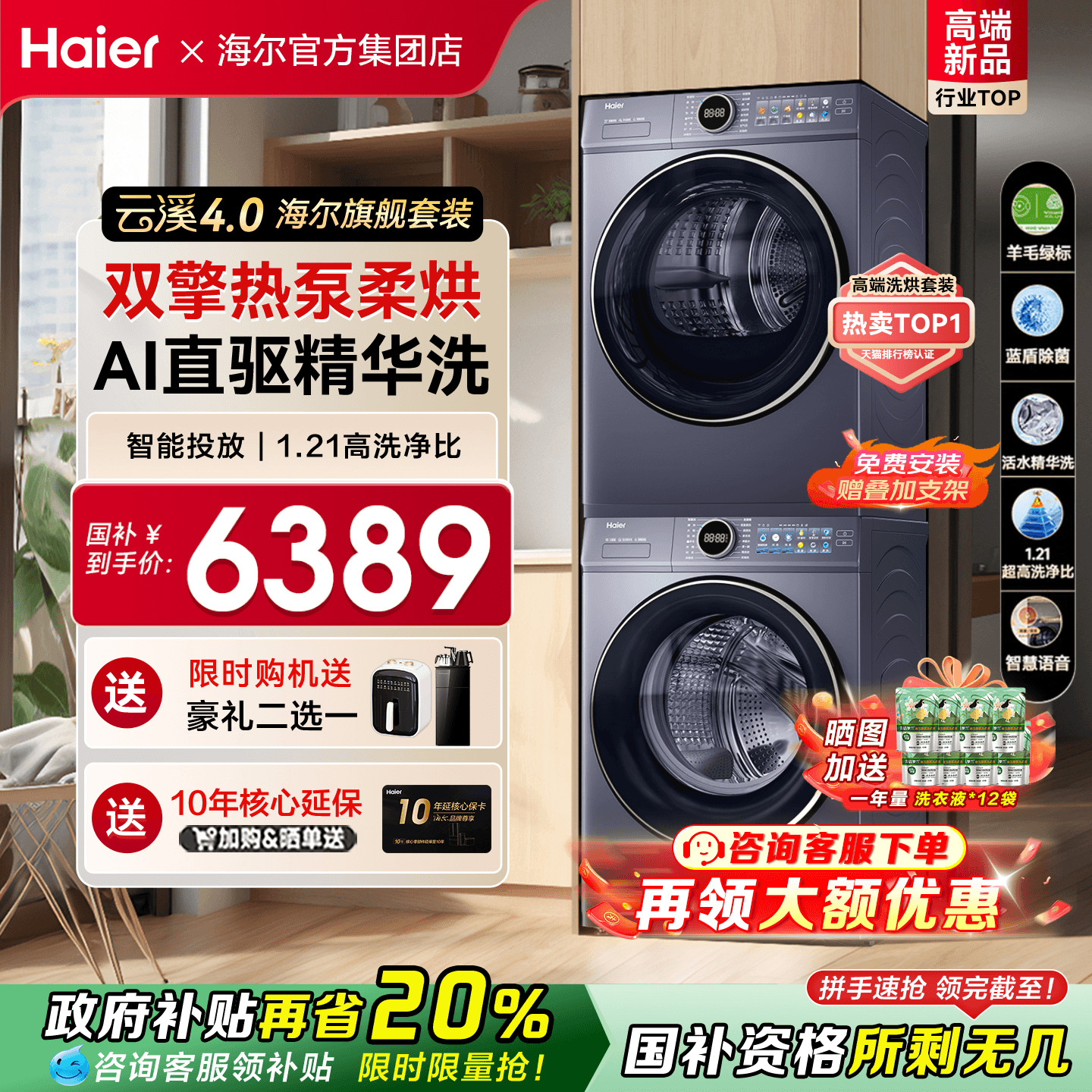 国补立减20%海尔云溪4.0洗烘套装