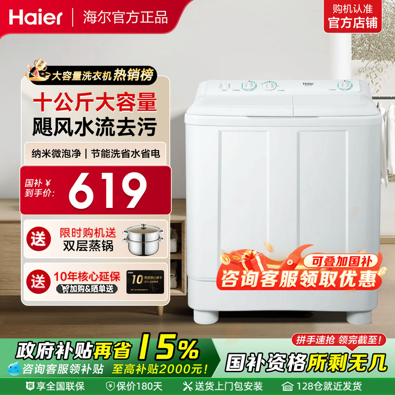 补贴到手619元!海尔洗衣机双缸