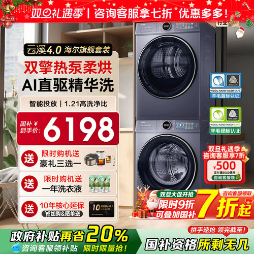 国补立减20%海尔云溪4.0洗烘套装