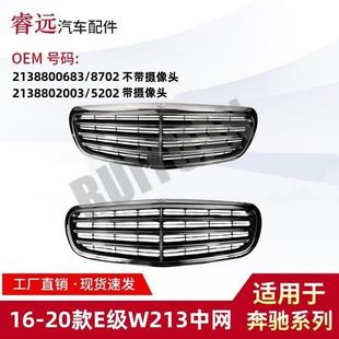87022138802003 E级W213中网格栅2138800683 5202 20款 适用于16