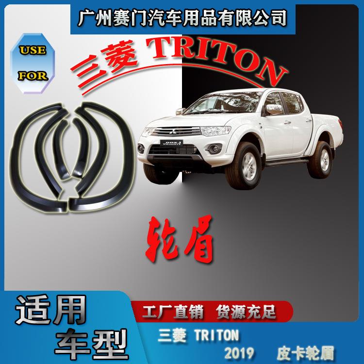 专车专用三s菱TRITON2019款皮卡汽车改装挡泥板轮眉防刮防撞饰条
