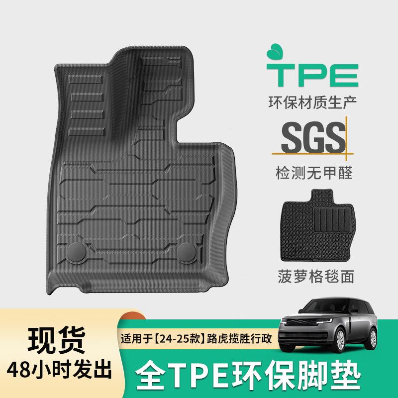 适用于23-25款路虎揽胜行政加长版汽车专用脚垫TPE脚垫后备箱垫子