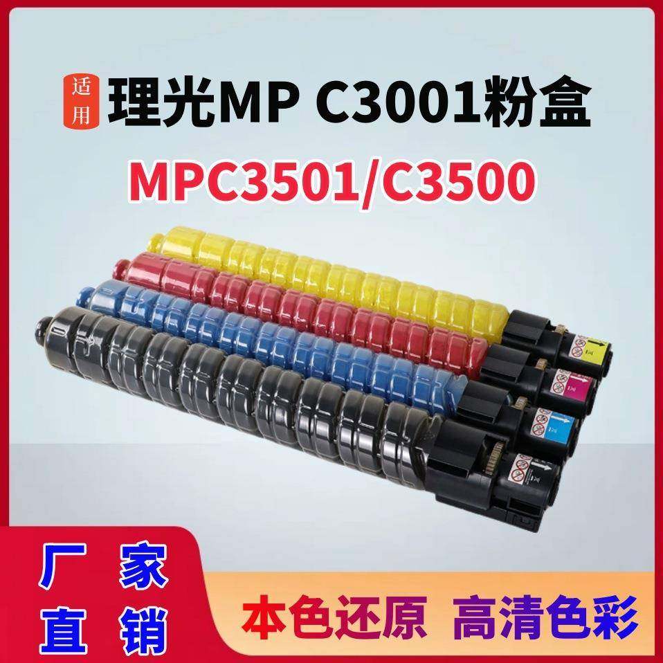 适用理光mpC3501粉盒MPC3001墨盒C35004500复印机墨粉C3002碳粉