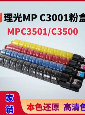 适用理光mpC3501粉盒MPC3001墨盒C35004500复印机墨粉C3002碳粉