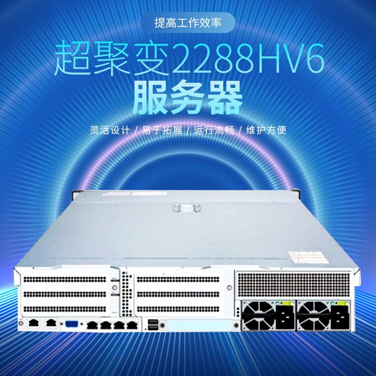 超聚变2288HV6服务器双路2U2路机架服务器主机存储数据库虚拟化
