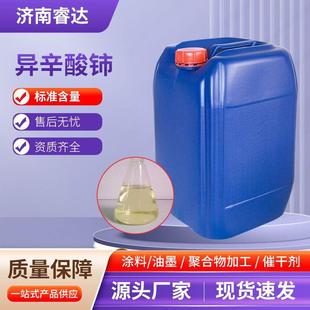 现货供应涂料油墨催干剂2-乙基己酸铈工业级催化剂异辛酸铈