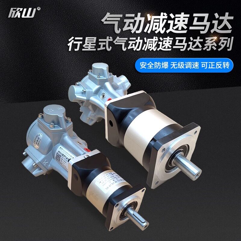 欣山HS010气动马达配行星减速机低速大扭矩防爆可无级调速正反转图片