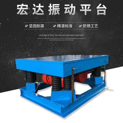 供应宏达振动平台ZDP-900/2*0.4KW振动盘上下振动震实除气泡