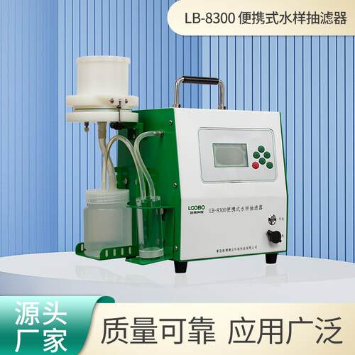 便携式水样抽滤器LB-8300环境污水治理真空泵水质抽滤装置