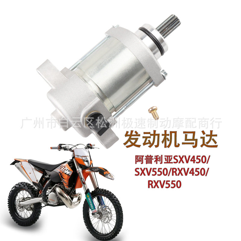 适用越野阿普利亚SXV450RXV45006-11年启动发动机马达AP9150090
