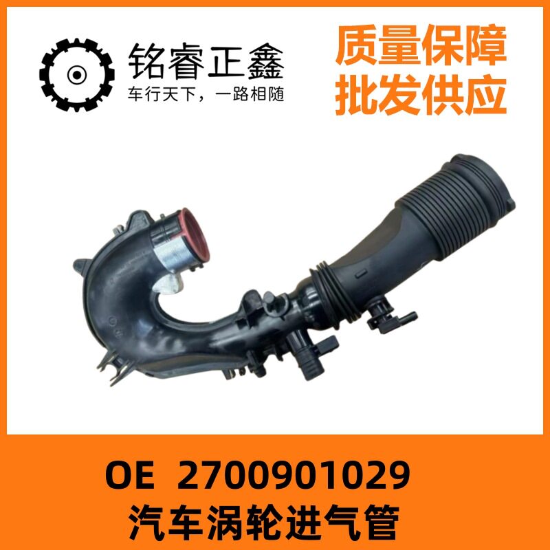 汽车涡轮进气管2700901029适用奔驰A180A200B180B200