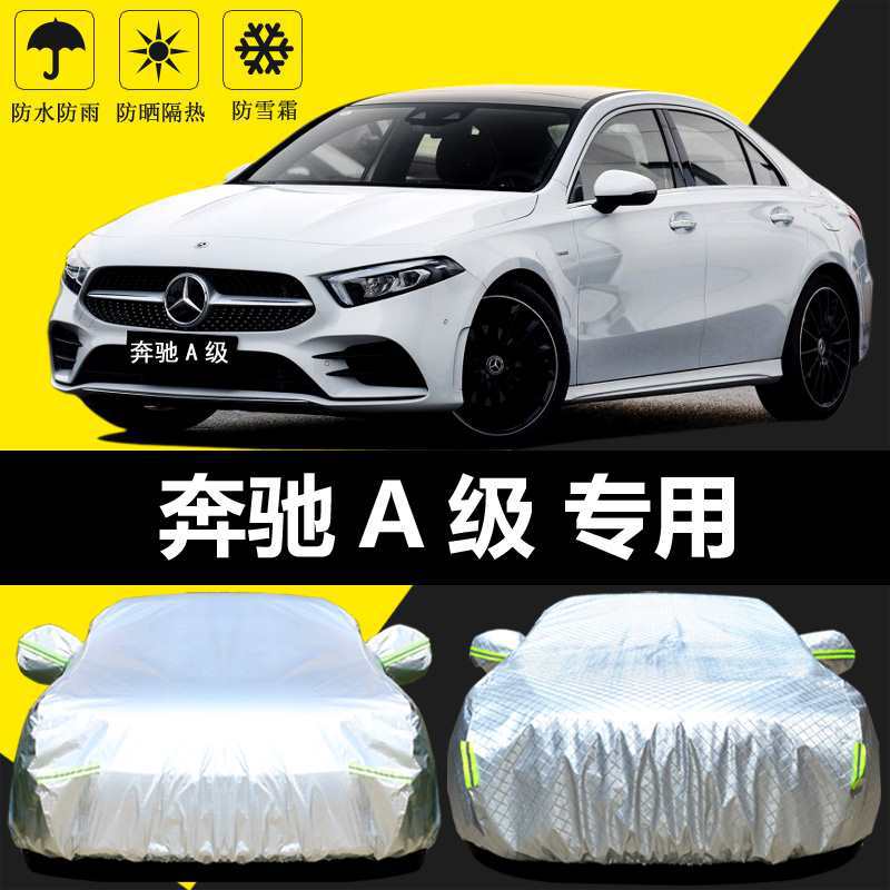 适用2019款奔驰A级A180/200L车衣车罩防晒防雨隔热厚遮阳布汽车套
