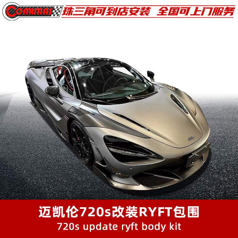 适用于迈凯伦720S改装升级RYFT款碳纤维叶子板前后唇压尾翼包围