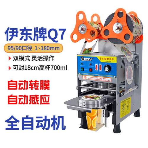 伊东Q7全自动封口机商用奶茶店专用豆浆饮料纸塑料杯冷热饮封杯机