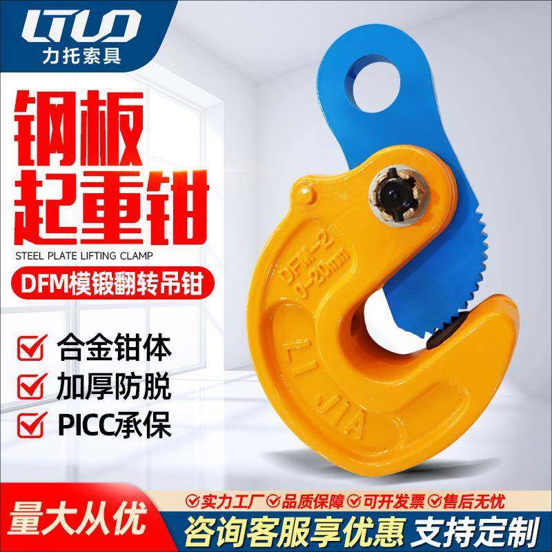 DFM模锻翻转吊钳1吨2吨3吨钢板起重钳防脱钢板钩钢板夹子吊索具