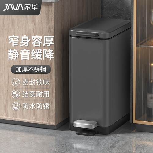 JAVA家华不锈钢垃圾桶窄身脚踏静音开合厨房浴室小空间10L垃圾桶