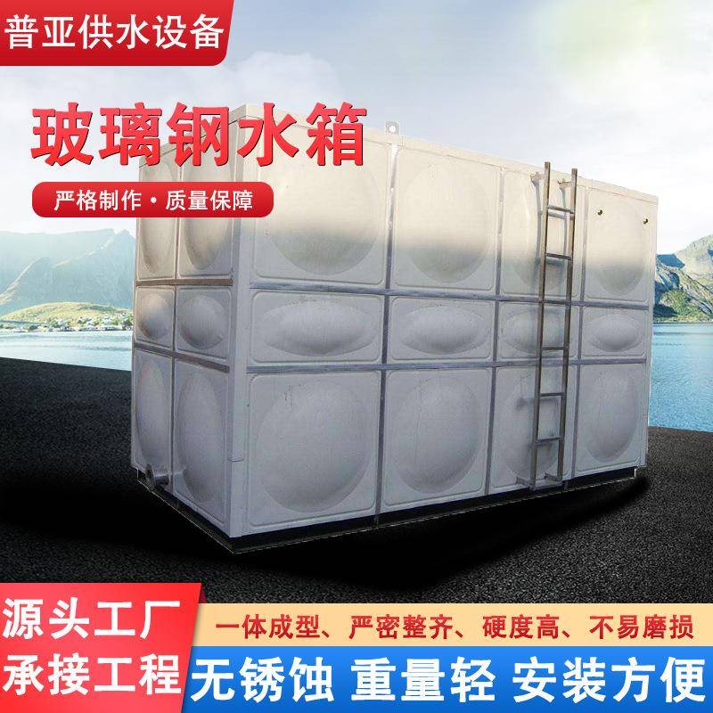 玻璃钢水箱工程蓄水生活饮用水储水箱防渗装配式玻璃钢水箱
