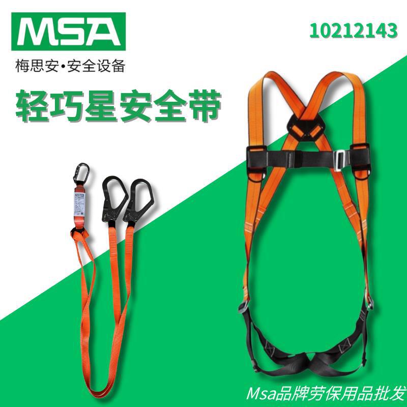 梅思安MSA10212143轻巧星全身式高空作业防坠落安全带聚酯材质