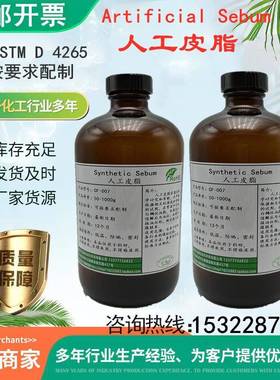 人工皮脂油人工汗液PH4.7合成皮脂污布ArtificialSebum模拟皮脂