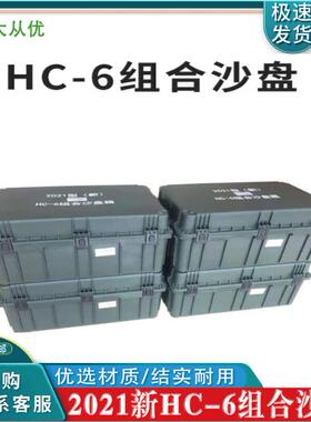 2021型HC-6组合沙盘模拟训练器材训练指挥作业箱新款hc-6组合沙盘