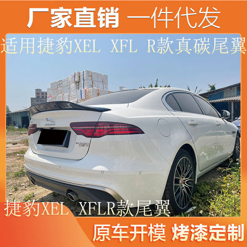 适用于捷豹XEL XFL尾翼改装 R款通用真碳纤维免打孔汽车升级鸭尾