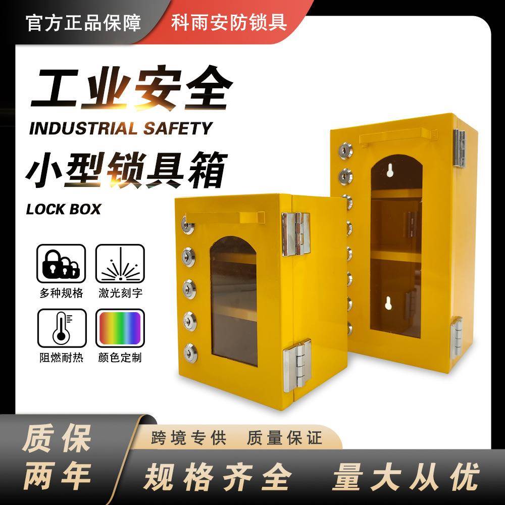 科雨多功能多人管理小型锁具箱5人或8人共同管理钢制锁具管理站