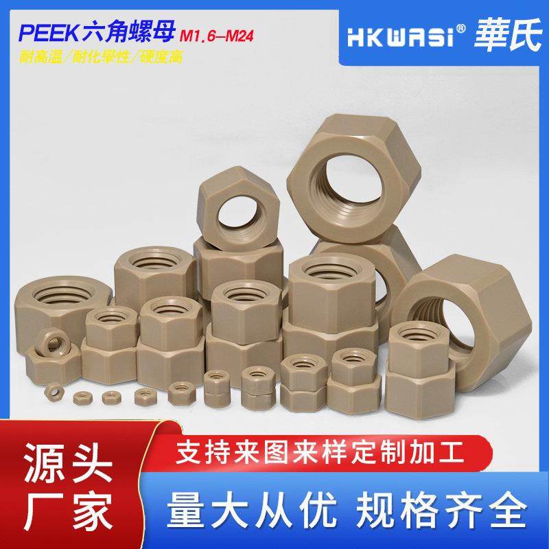 PEEK塑料螺母聚醚醚酮M2M16螺母耐高温耐化学性塑胶螺母