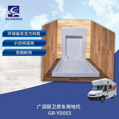 广润厨卫房车用卫生间淋浴房一体化地托底托GR-YD003